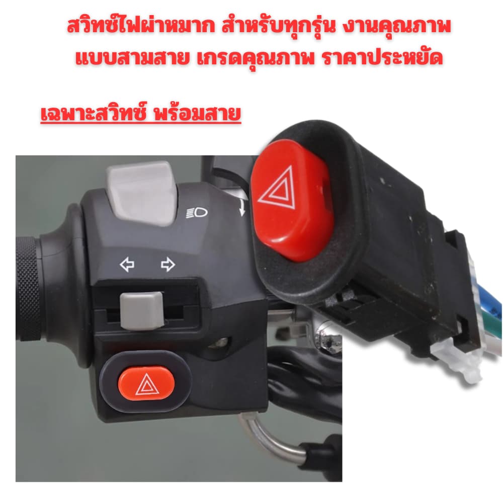 สวิทซ์ไฟผ่าหมาก สำหรับทุกรุ่น งานคุณภาพ แบบสามสาย เกรดคุณภาพ ราคาประหยัด รูปที่ 2