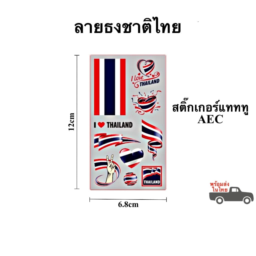 สติ๊กเกอร์แทททู ลายธงนานาชาติและอาเซี่ยน AEC สติ๊กเกอร์รอยสัก Sticker Tattoo สติ๊กเกอร์แทททู ในไทย รูปที่ 5