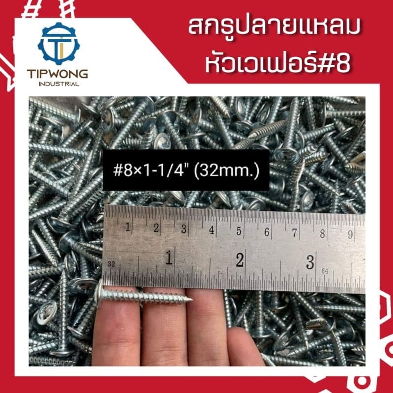 สกรูปลายแหลม หัวเวเฟอร์ชุบขาว #8 รูปที่ 2