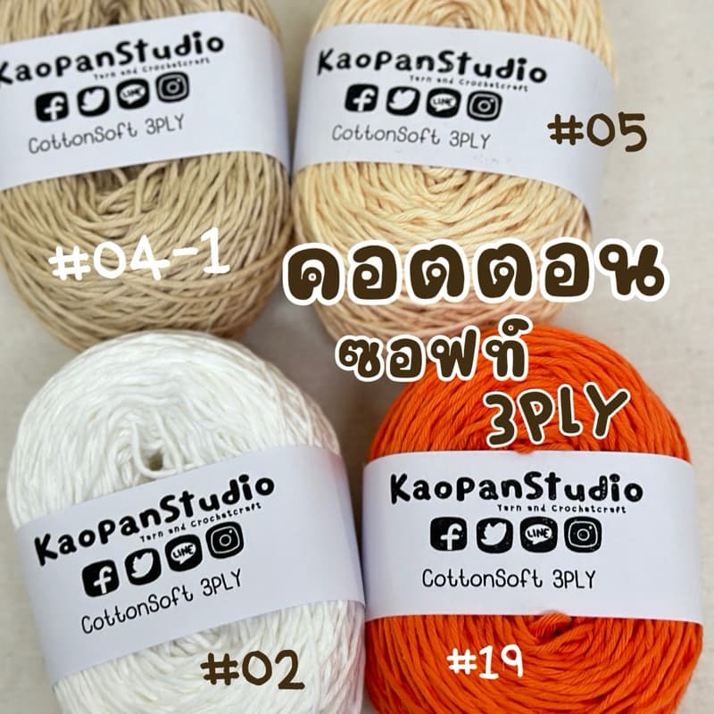 :: ขนาด 100 กรัม :: ไหมคอตตอนซอฟท์ 3PLY :: CONTTONSOFT 3PLY รูปที่ 2