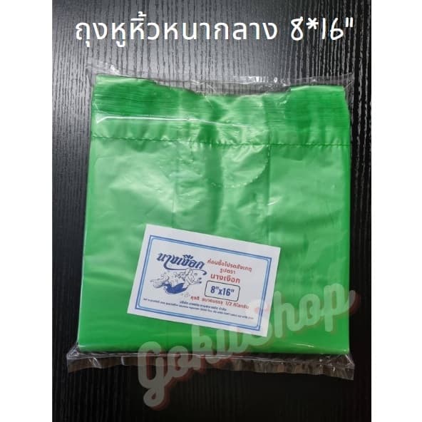 ถุงหูหิ้วสี หนาปานกลาง อย่างดีไม่มีกลิ่น 8x16 นิ้ว ตรานางเงือก รูปที่ 2
