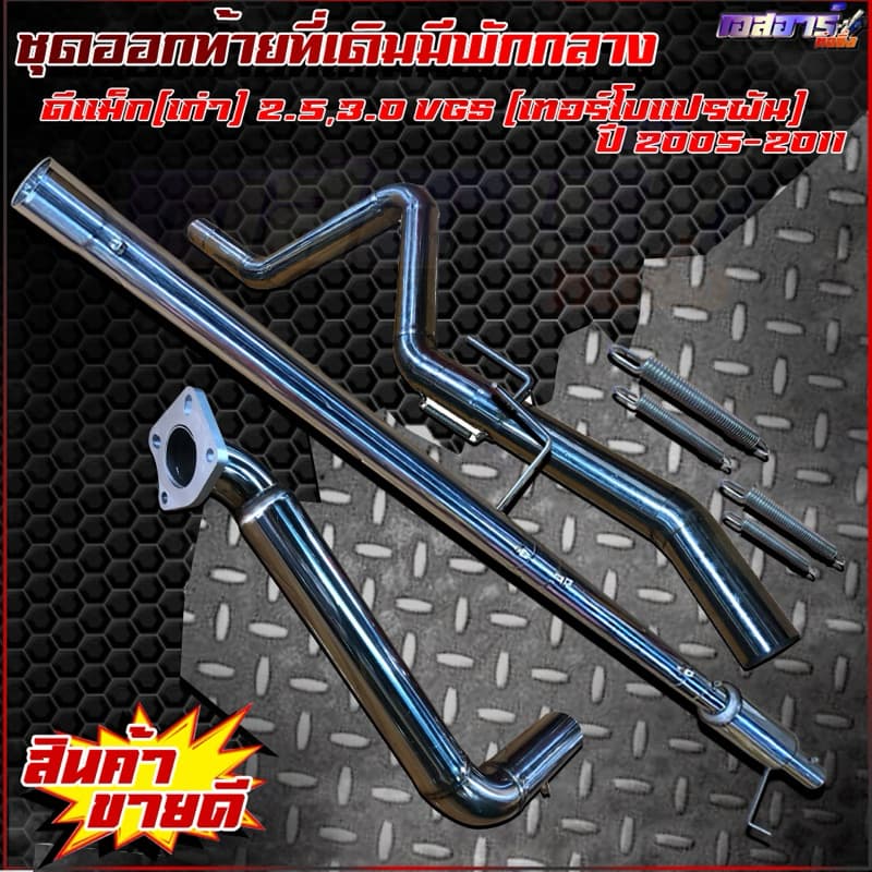 ชุดออกท้ายที่เดิมมัพักกลาง ตรงรุ่น รูปที่ 2