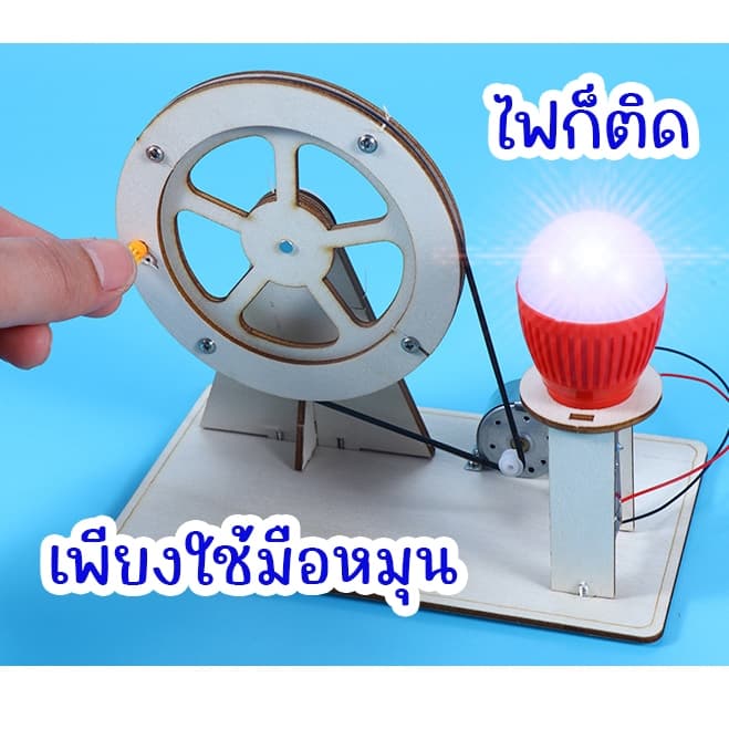 DIY สิ่งประดิษฐ์ การทดลองวิทย์ เครื่องกำเนิดพลังงานไฟฟ้า เทคโนโลยีการผลิต วิทยาศาสตร์ Stem รูปที่ 4