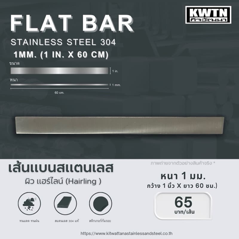 สแตนเลสเส้นแบน เกรด 304 หนา 1 mm. กว้าง 1-3 in. ยาว 60 cm. รูปที่ 2