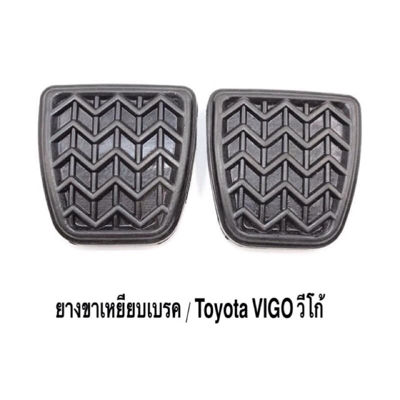 ยางขาเหยียบเบรค คลัช Toyota VIGO วีโก้ แท้ OEM ราคา ต่อชุด รูปที่ 1