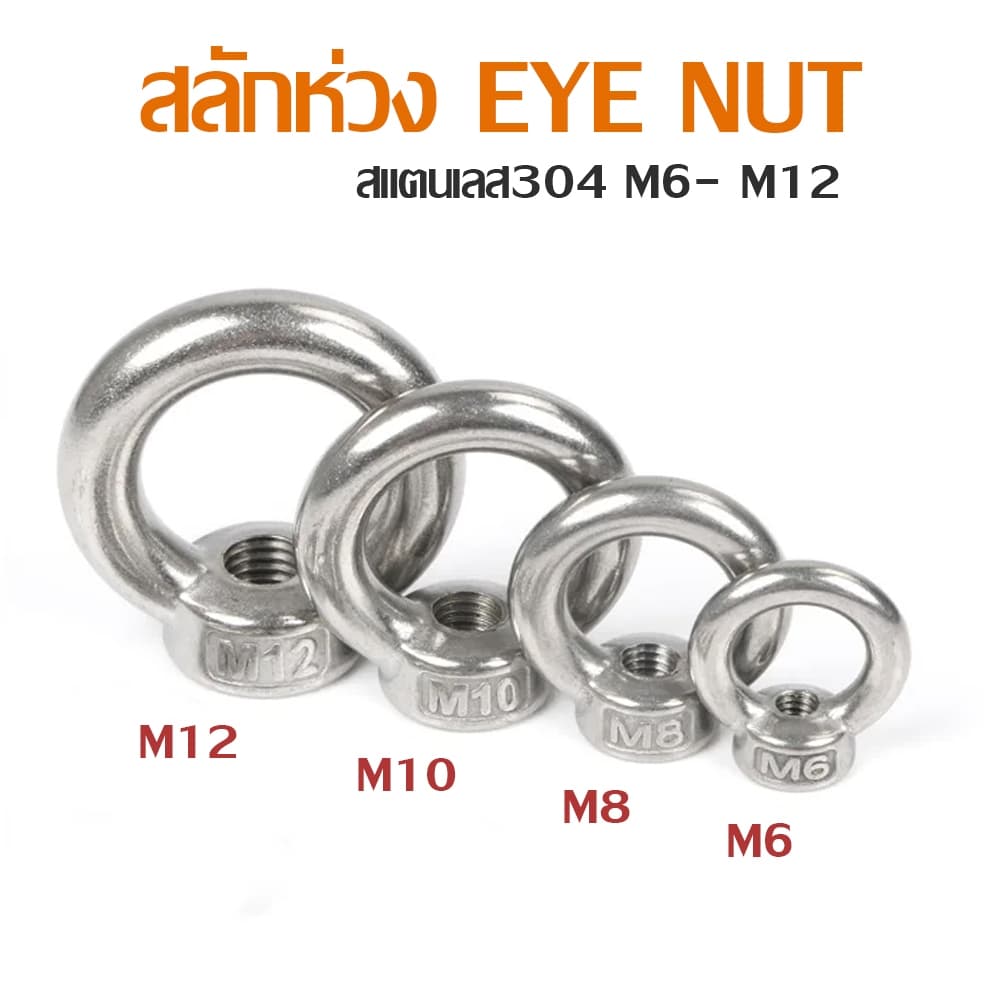 อายนัท EYE NUT สแตนเลส304 M5-M12 รูปที่ 1