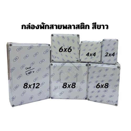 กล่องพักสาย บ็อกพักสาย กล่องกันน้ำ พลาสติก สีขาว ABCO 8x8 8x12 รูปที่ 2