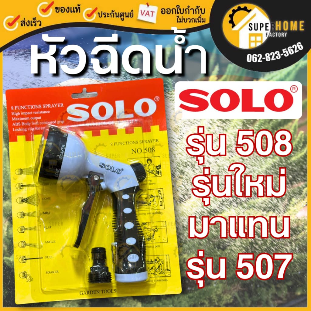 แท้ ส่งด่วนSOLO ปืนฉีดน้ำ NO.507 SOLO NO508 ปืนฉีดน้ำในสวน ปรับระดับน้ำได้ ปืนฉีดน้ำต่อสายยาง รูปที่ 1