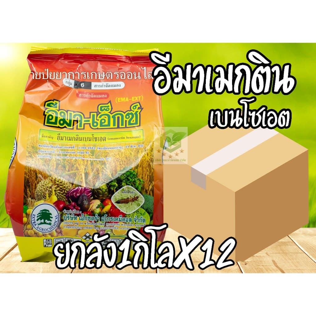/ยกลัง12ถุง/ อีมา-เอ็กซ์ ขนาด 1กิโลกรัม ยาฆ่าหนอนเจาะ เพลี้ย อีมาเมกตินเบนโซเอต อิมาเมกติน อีมาเม็กติน อีมาเอ็กซ์ รูปที่ 1