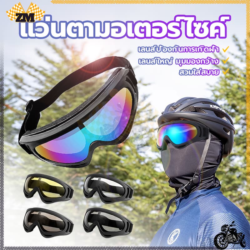 แว่นวิบาก แว่นตามอเตอร์ไซค์ ตัวเลนส์กันฝ้าและกันรังสีอัลตราไวโอเลต มีความแข็งแรงไม่แตกหักง่าย Polycarbonate ความปลอดภัย รูปที่ 4