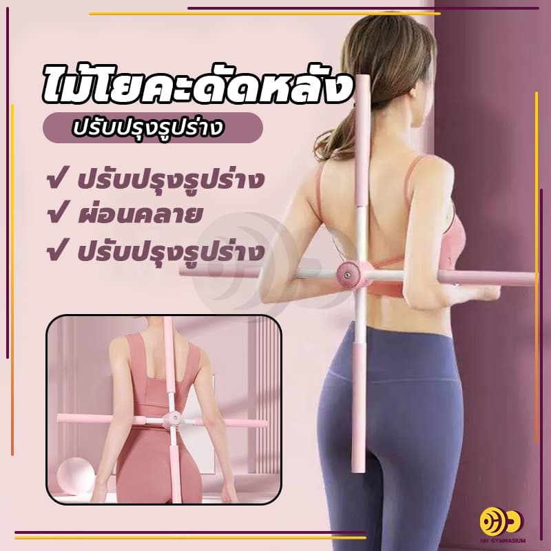 จัดส่งรวดเร็วไม้โยคะ ไม้ดัดหลัง พยุงหลัง แก้หลังค่อม แก้ออฟฟิศซินโดรม ช่วยป้องกันและลดอาการปวดหลัง รูปที่ 2