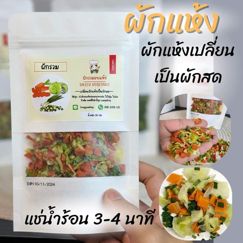 ผักอบแห้ง ขนาด 50,100 และ 250 กรัม ประกอบอาหารเช่น บะหมี่กึ่งสำเร็จรูป ข้าวต้ม ข้าวผัด ไข่ตุ๋น รูปที่ 1