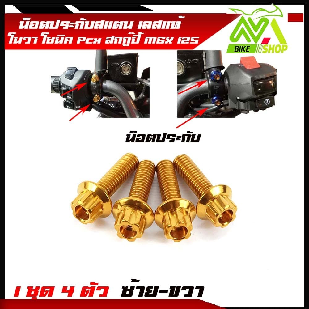 น็อตประกับมือเบรค PCX 150 2014-2022 PCX160 ADV150 PCX ทุกรุ่น สแตนเลสแท้ มีให้เลือก หัวเฟืองเลส ทอง ไท รูปที่ 5
