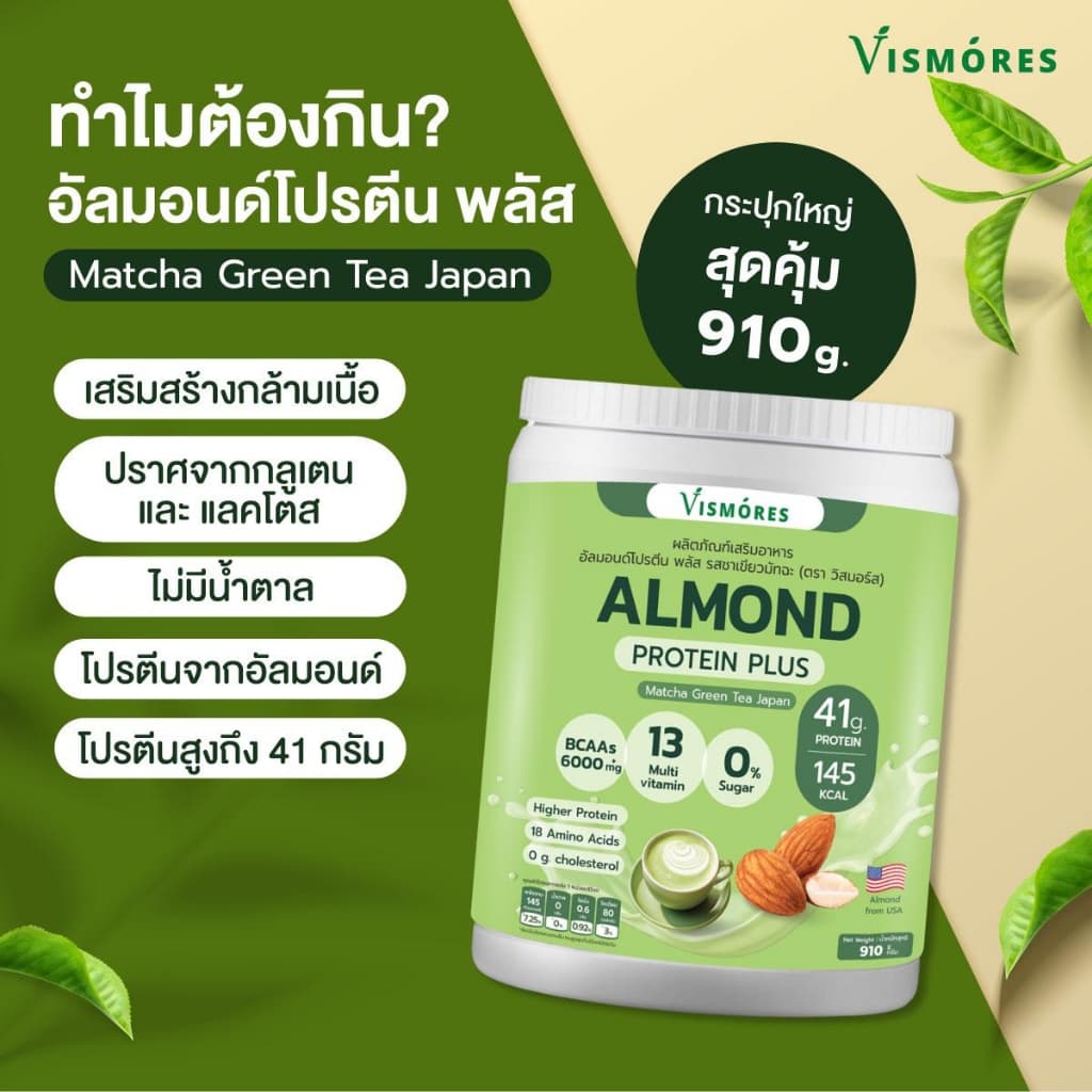 Almond Protein Powder Vismores โปรตีนจากอัลมอนด์ รส Matcha Green Tea โปรตีนพืช ขนาด 910 g. รูปที่ 4