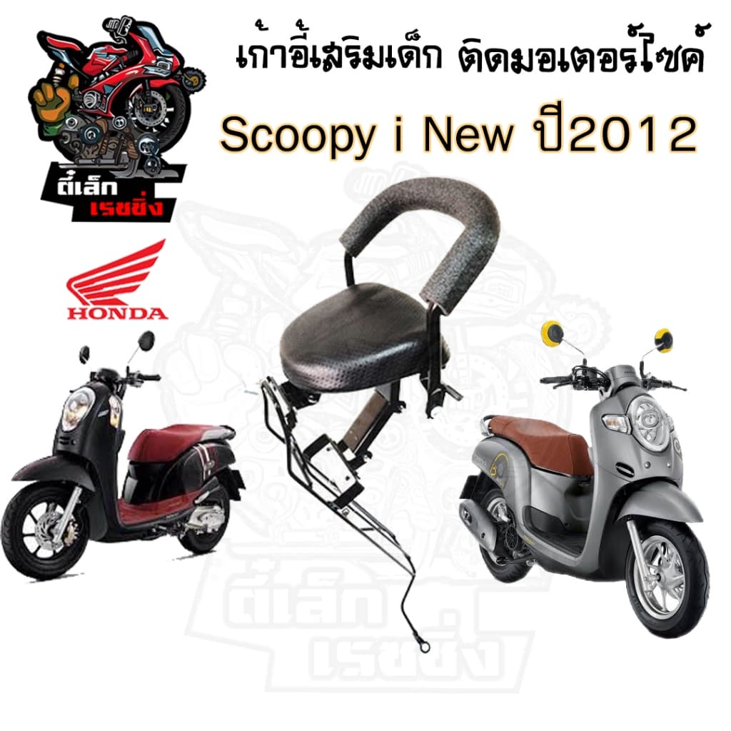 เก้าอี้เด็ก Scoopy i New 2012-2015 ไฟเลี้ยวบังลม ที่นั่งเด็กติดรถมอเตอร์ไซค์ เบาะเด็กมอเตอร์ไซค์ เก้าอี้เด็กมอเตอร์ไซค์ รูปที่ 3