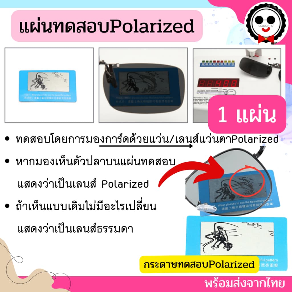 ชุดทดสอบแว่นกรองแสงสีฟ้า Blue Light Test / ทดสอบเลนส์ PolarizedUV400 ของแว่นตา ทำได้ด้วยตัวเองง่ายๆ จากไทย รูปที่ 3
