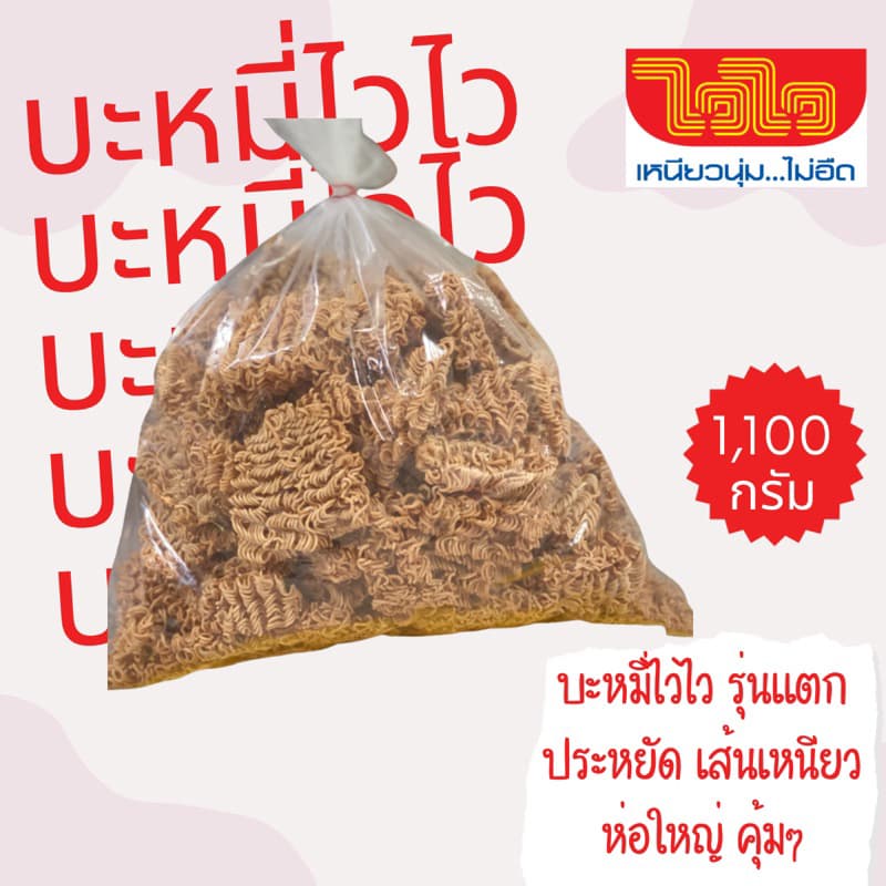 บะหมี่ไวไว รุ่นแตกประหยัด 1.กก.++ รูปที่ 1