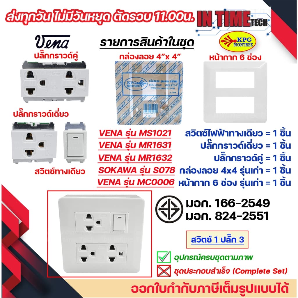 ชุด สวิตซ์ ปลั๊ก กราวด์ เต้ารับ ไฟฟ้า 4-6 ช่อง พร้อมหน้ากาก และบล็อคลอย รุ่นเก่า vena sokawa รูปที่ 3