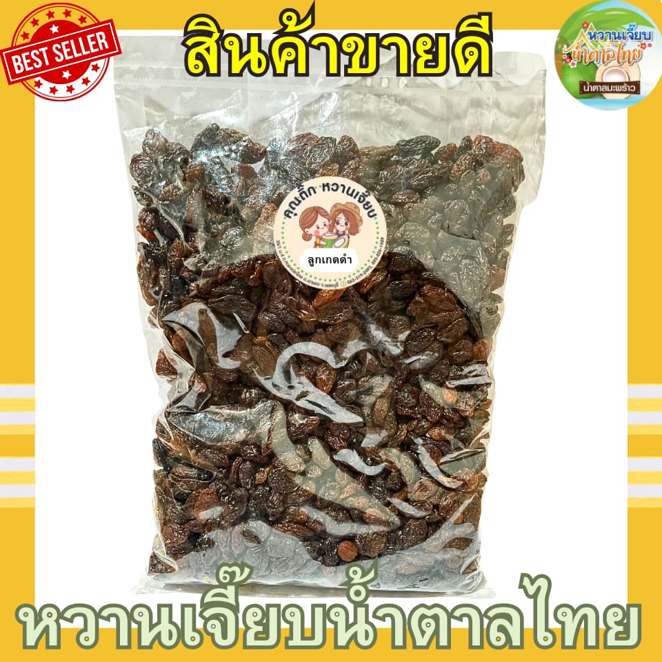 เกรด A ลูกเกดดำ 200 กรัม raisins ลูกเกดพรีเมี่ยม หวานกำลังดี ผลไม้อบแห้ง หวานเจี๊ยบน้ำตาลไทย รูปที่ 4