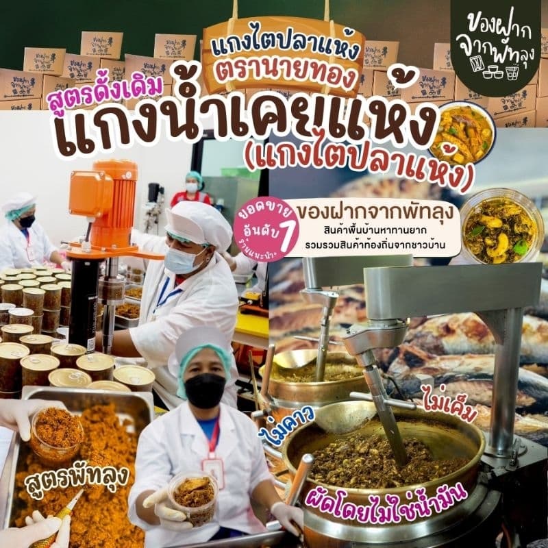 แกงไตปลาแห้งพรีเมี่ยม ไตปลาคั่วสูตรพรีเมี่ยม ตรานายทอง ขนาด 190 กรัม แกงไตปลาสูตรใต้แท้ๆ รสจัดจ้าน ไม่เค็ม ปลาชิ้นใหญ่ รูปที่ 2