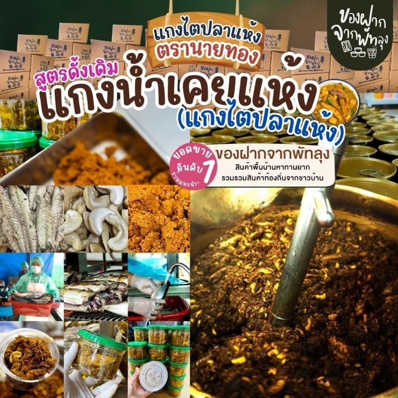 แกงไตปลาแห้งพรีเมี่ยม ไตปลาคั่วสูตรพรีเมี่ยม ตรานายทอง ขนาด 190 กรัม แกงไตปลาสูตรใต้แท้ๆ รสจัดจ้าน ไม่เค็ม ปลาชิ้นใหญ่ รูปที่ 5