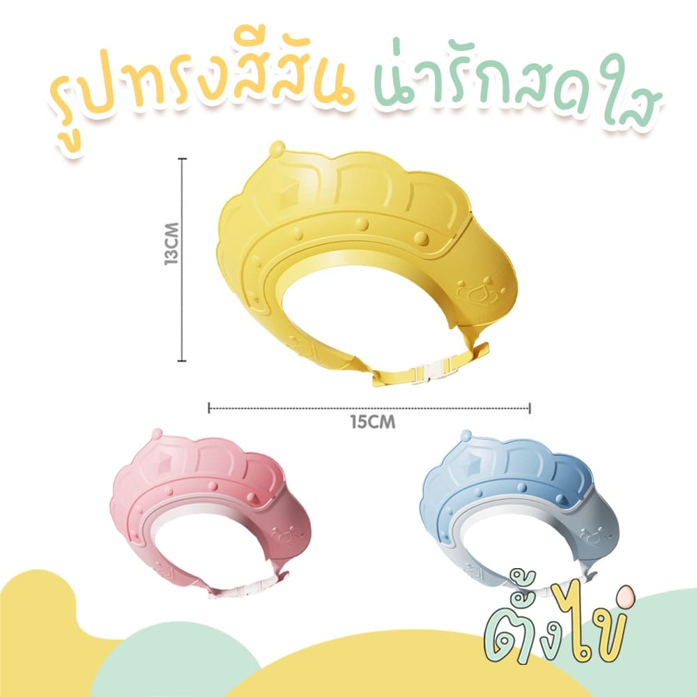 หมวกสระผมเด็ก หมวกอาบน้ำเด็ก ซิลิโคน ป้องกันแชมพูเข้าตา ปรับขนาดได้ ลายมงกุฎ รูปที่ 8