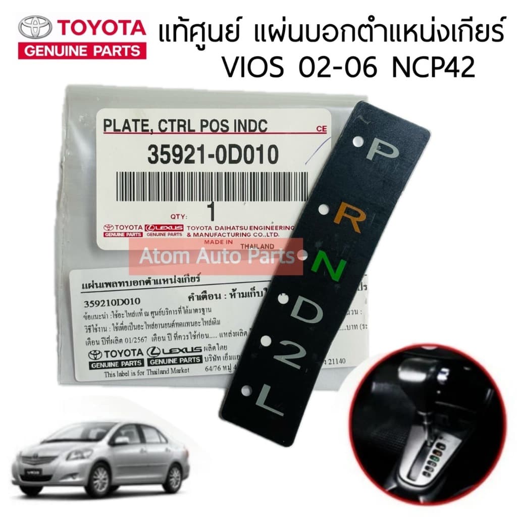 แท้ศูนย์ แผ่นบอกตำแหน่งเกียร์ออโต้ VIOS 2002-2006 NCP42 แผ่นเพลทบอกตำแหน่งเกียร์ออโต้ วีออส เจน 1 รหัส.35921-0D010 รูปที่ 1