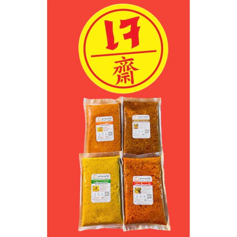 เครื่องแกงใต้เจ แกงป่า/คั่วกลิ้ง กะทิ/ผัดเผ็ด แกงส้ม เขียวหวาน ขนาด100กรัม-500กรัมเจ ถ้าไม่มีออเดอร์อื่นสั่ง2ซองขึ้นไปคะ รูปที่ 3
