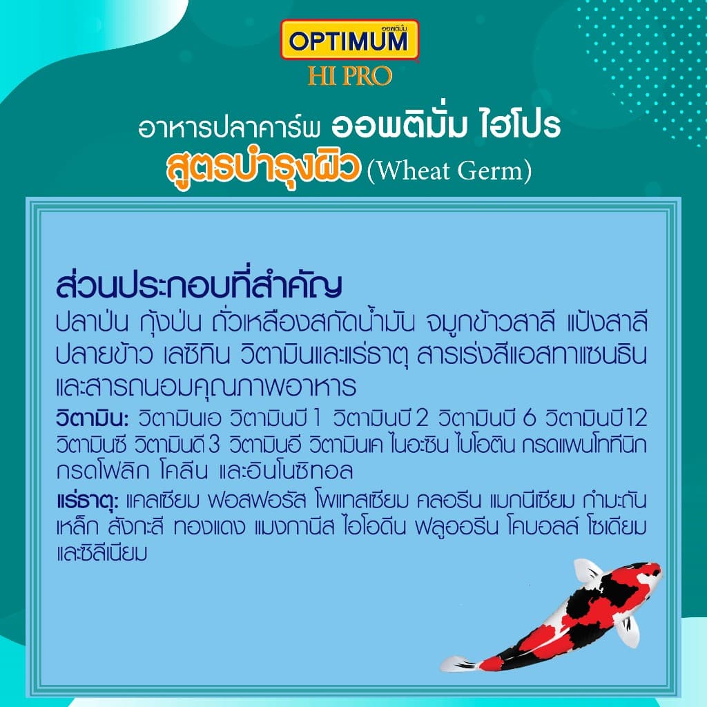 ออพติมั่ม ไฮโปร อาหารปลาคาร์พ Wheat Germ ขนาด 15 กก. รูปที่ 4