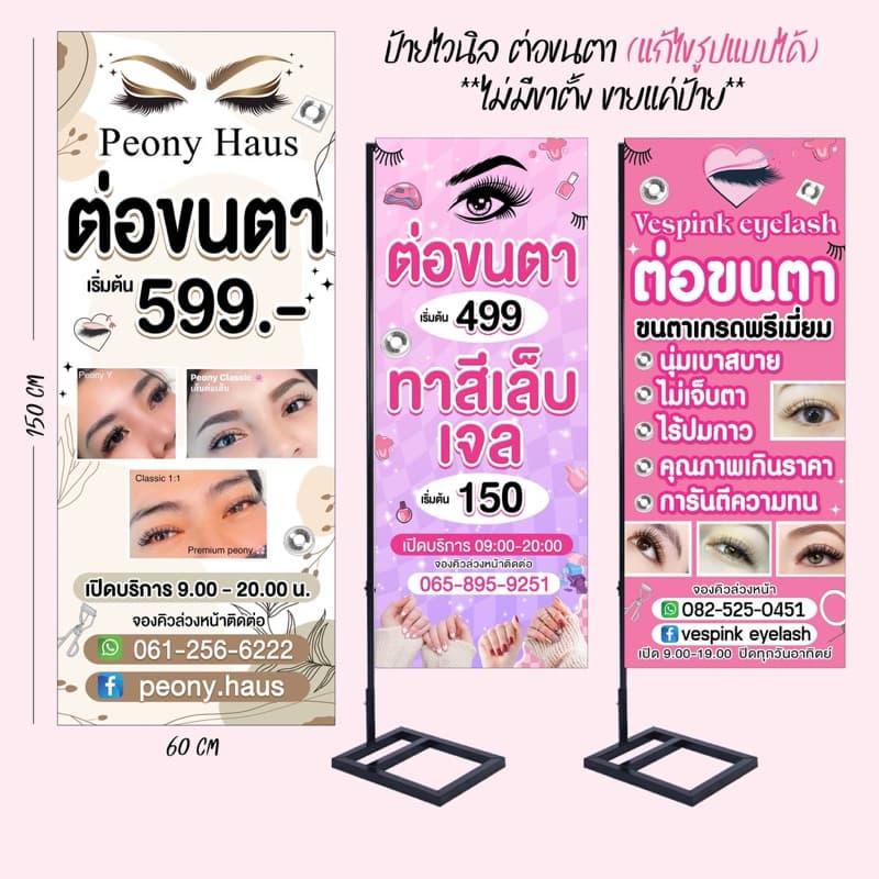 ป้ายไวนิล ต่อขนตา ออกแบบฟรี แก้ไขแบบได้ เฉพาะป้าย ไม่มีขาตั้ง รูปที่ 1