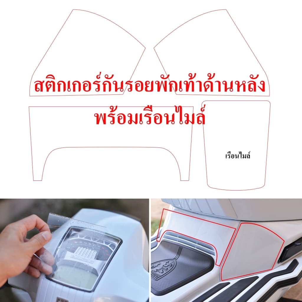สติ๊กเกอร์ใสกันรอยพักเท้า Lambretta X200/X200gp/X300/X300sr/X300sp/X300gp รูปที่ 3