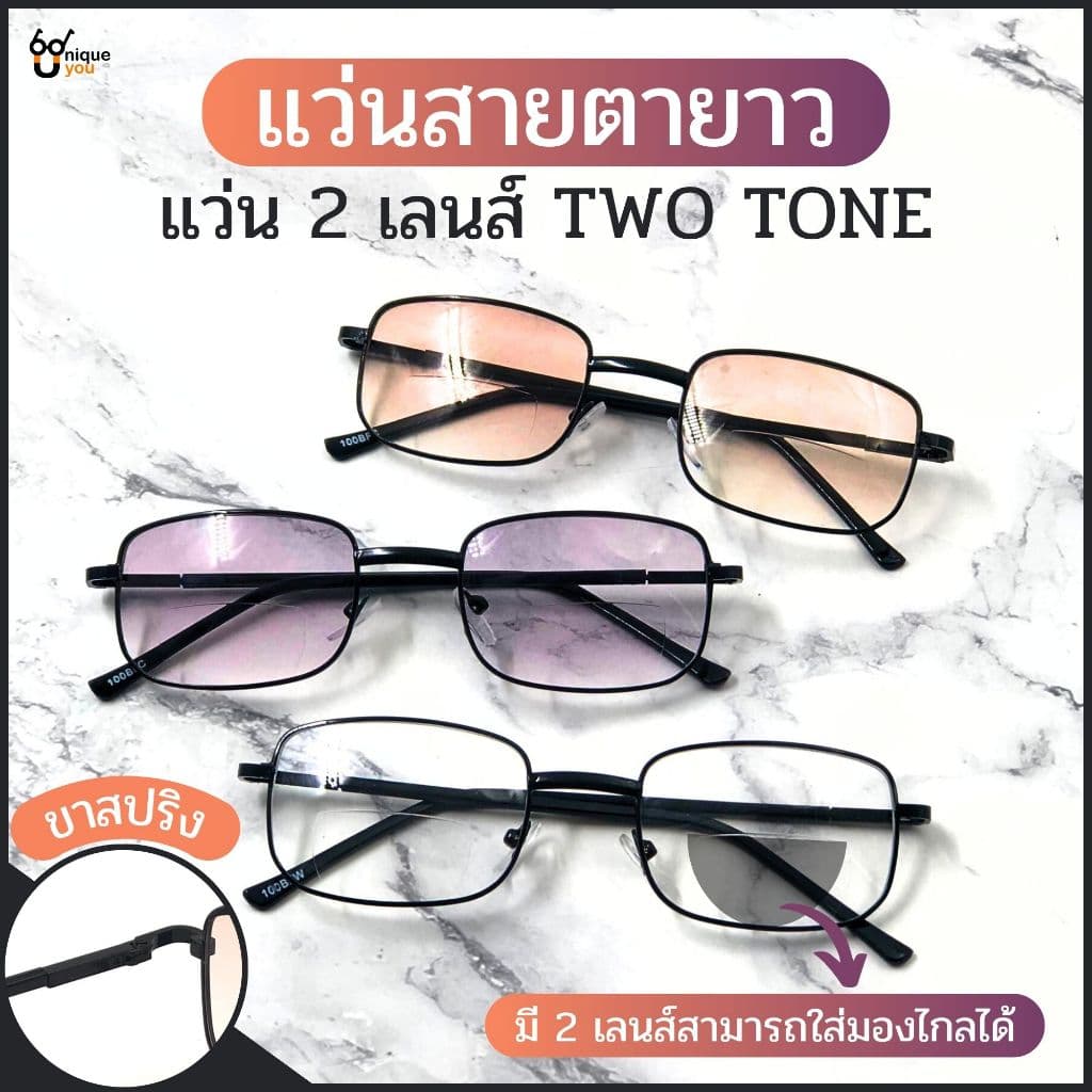 UniqueYou แว่นสายตายาว 2 เลนส์ Bifocal Lens แว่นอ่านหนังสือ เลนส์กันแดดในตัว สีเลนส์ไล่ระดับ ส่งจากไทย 100