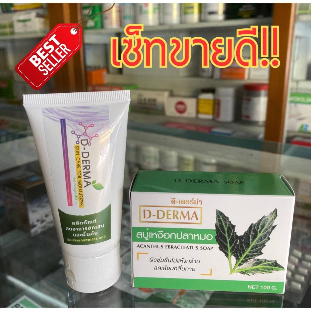 D-Derma สบู่ว่าน1 และครีมว่าน 1 การคัน ผดผื่น อาการแพ้ ผิวหนังอักเสบ กลากเกลื้อน เชื้อรา เซ็บเดิร์ม รูปที่ 1