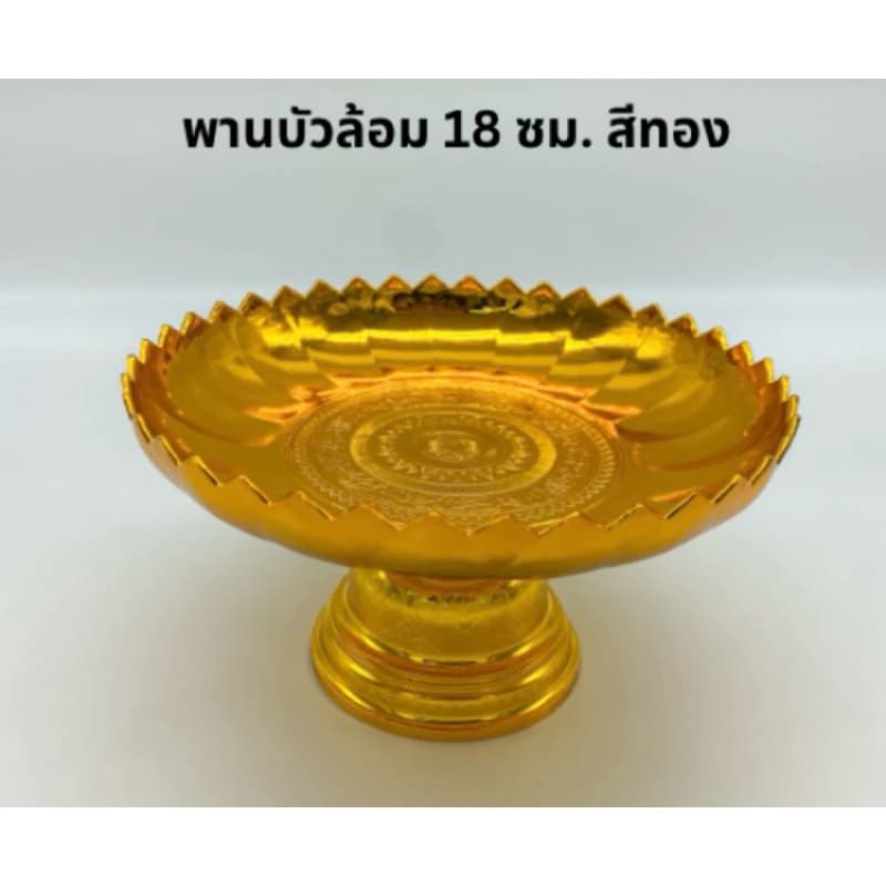 พานชัยพฤกษ์ พานบัวล้อม ขนาด 18 ซม. สีเงิน สีทอง รูปที่ 4