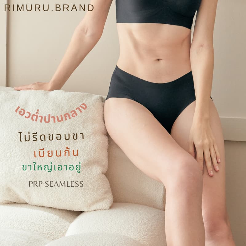 RIMURU รุ่น PRP กางเกงในไร้ขอบ เอวต่ำปานกลาง ไม่รีดขอบขา เนียนเรียบ ผ้าเย็นนุ่มลื่น สพ.25-44นิ้ว รูปที่ 2