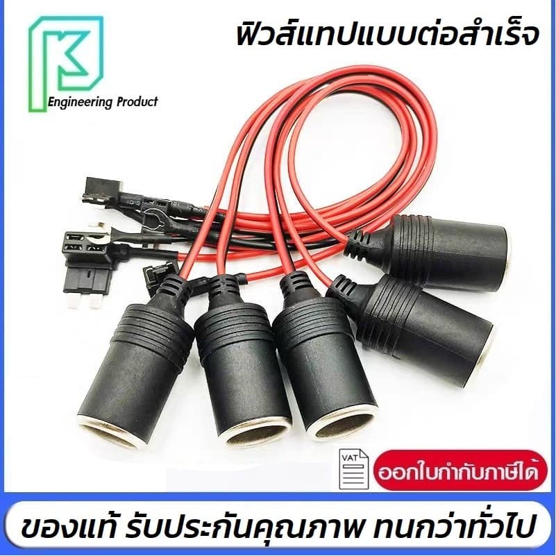 Fuse tap แบบต่อสำเร็จ พร้อมปลั๊กจุดบุหรี่ ชุดต่อพ่วงอุปกรณ์ไฟฟ้ารถผ่านกล่องฟิวส์ **ไม่มีแถมฟิวส์** รูปที่ 1
