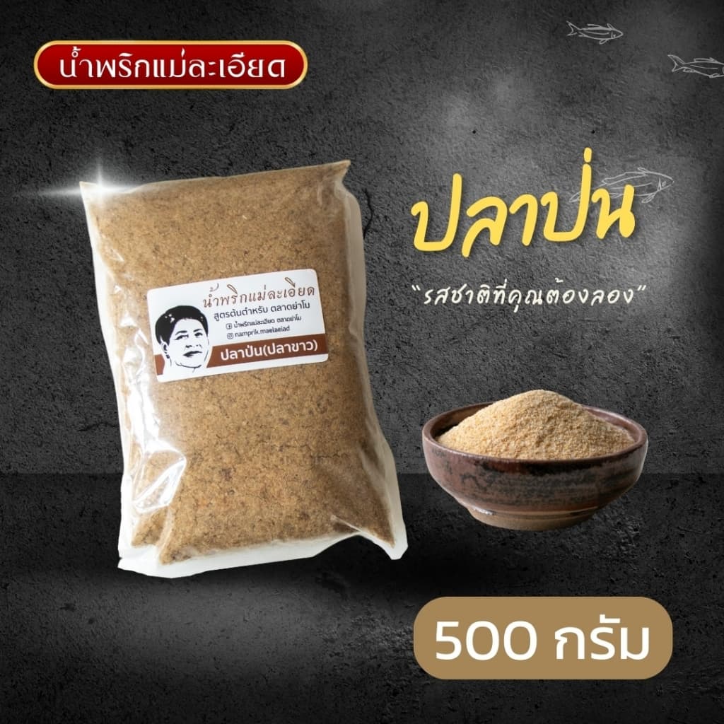 ปลาป่น แม่ละเอียด ขนาด 500 กรัม รูปที่ 1