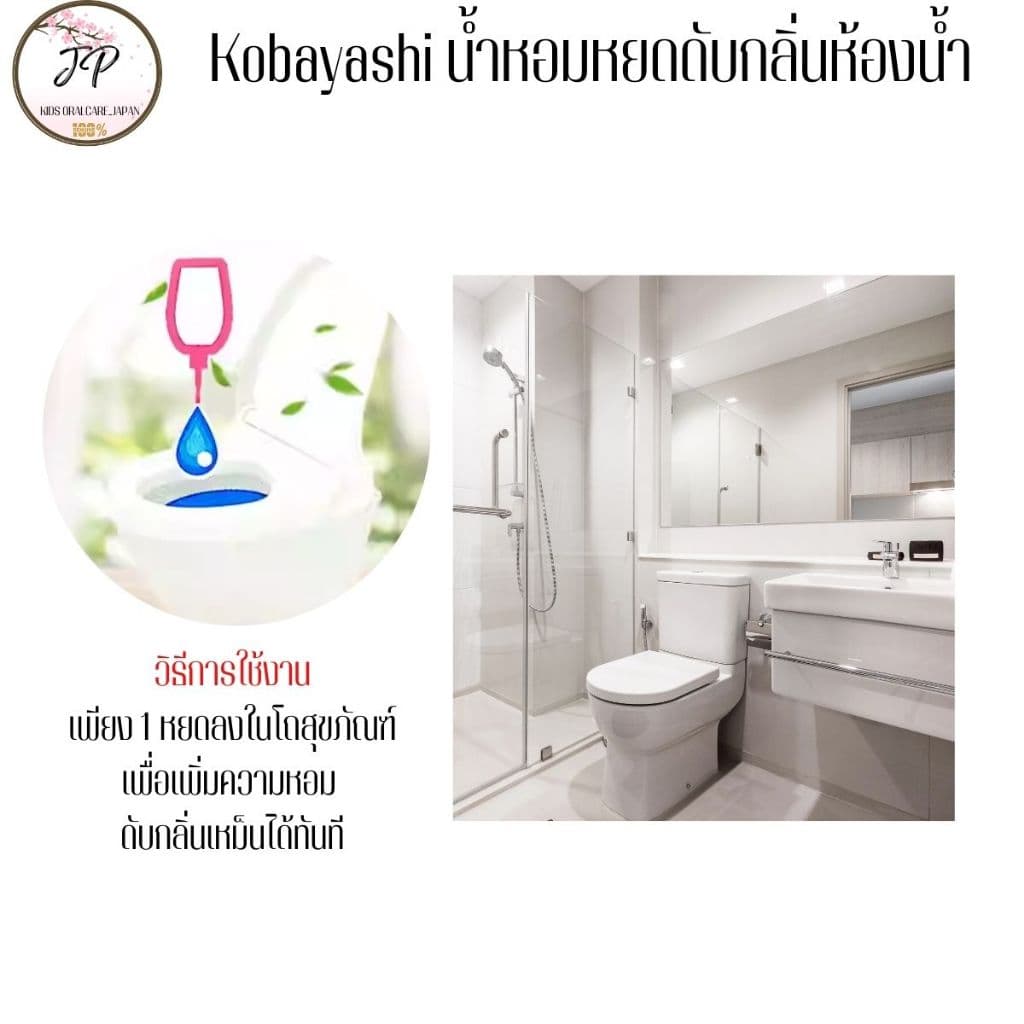 Kobayashi น้ำหอมหยดดับกลิ่นสำหรับสุขภัณฑ์ เจลหยดดับกลิ่นห้องน้ำ เพียง 1 หยด รูปที่ 2