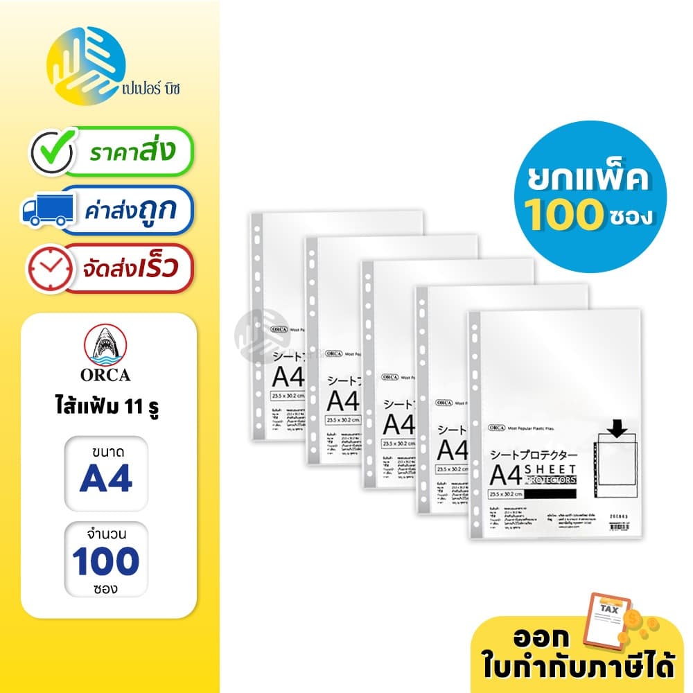 5 ห่อ Orca ไส้แฟ้ม แฟ้มซอง 11 รู ขนาด A4 รูปที่ 1