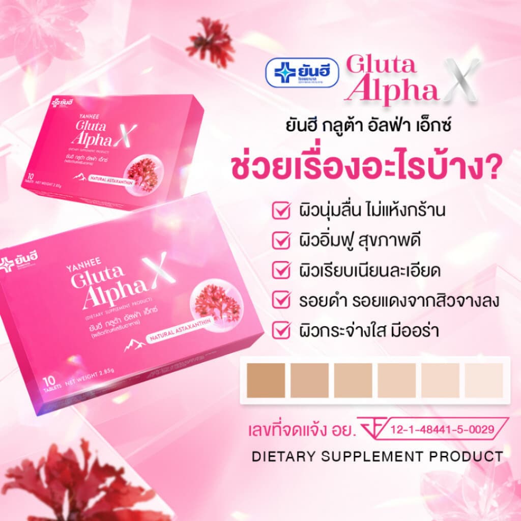 YANHEE Gluta AlphaX ยันฮีกลูต้า อัลฟ่า เอ็กซ์ วิตามินผิว ช่วยปรับผิวขาวใส ออร่า ลดจุดด่างดำ ฝ้า กระ รูปที่ 2