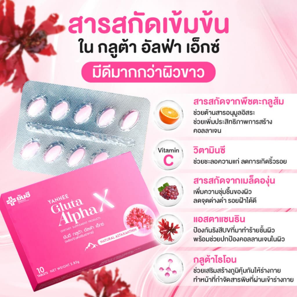 YANHEE Gluta AlphaX ยันฮีกลูต้า อัลฟ่า เอ็กซ์ วิตามินผิว ช่วยปรับผิวขาวใส ออร่า ลดจุดด่างดำ ฝ้า กระ รูปที่ 3