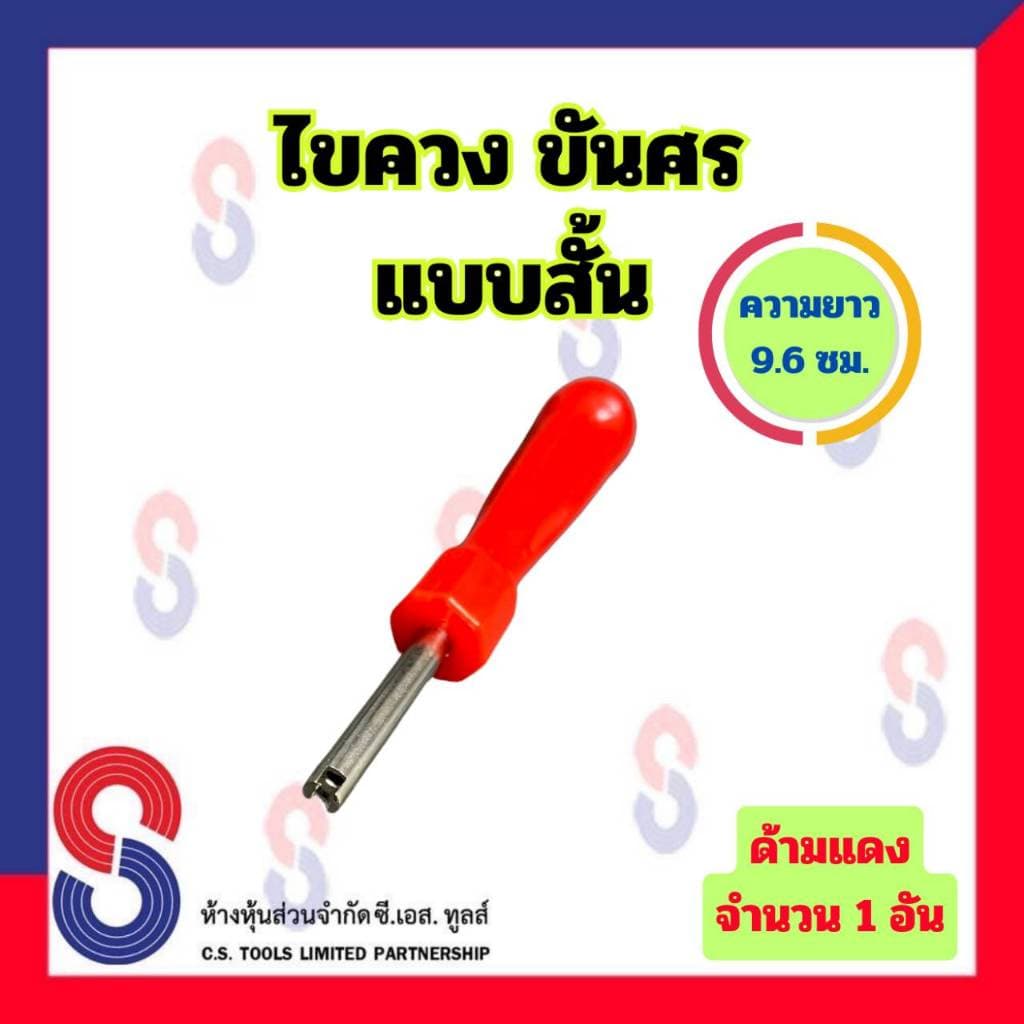 ไขควง ขันศร แบบสั้น จำนวน 1 อัน ความยาว 9.6 ซม. ไขควงขันศร สำหรับ ขันศร ศรเล็ก ขันจุ๊บ ไขศร ไขควงไขศร อุปกรณ์ล้อรถ รูปที่ 4