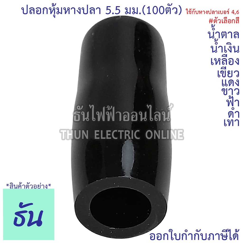 Thun ปลอกหุ้มหางปลา 5.5มม. VC5.5 ดำ น้ำเงิน น้ำตาล เขียว เทา ฟ้า แดง ขาว เหลือง #ขายยกถุง100ตัว รูปที่ 3