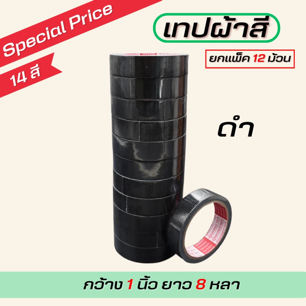 เทปผ้ากว้าง 1นิ้ว/1.5นิ้ว/2นิ้ว ยาว 8 หลา ตกแต่ง สีสด ทำสันหนังสือ ซ่อมแซม รุ่น-แกนแดง รูปที่ 3