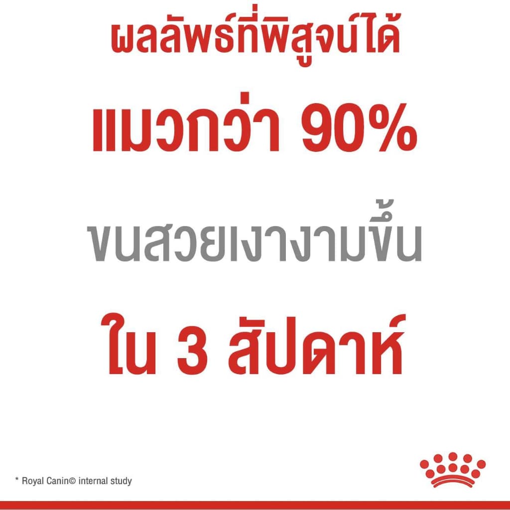 Royal Canin Hair & Skin 2kg,4Kg และ 10kg อาหาร แมวโต เน้น บำรุงขน และ ผิวหนัง hair&skin รูปที่ 5