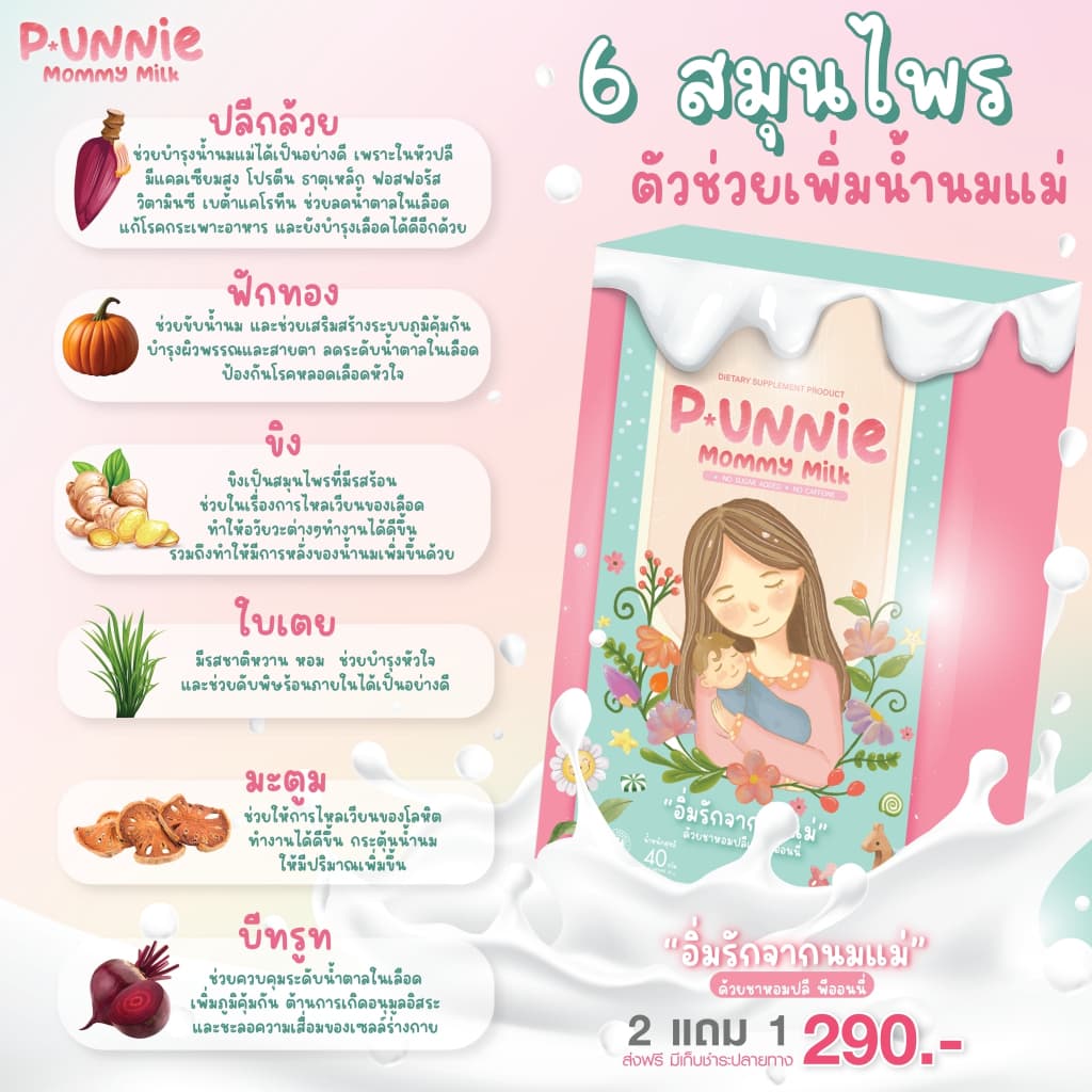 P.Unnie Mommy Milk พีออนนี มัมมีมิลค์ ชาหัวปลีสูตรเข้มข้น เพิ่มน้ำนมแม่ แก้น้ำนมน้อย หด หาย เร่งสร้าง กระตุ้น บำรุงน้ำนม รูปที่ 5
