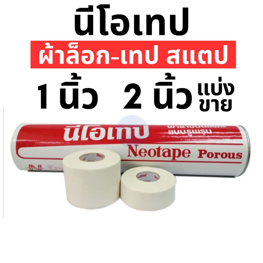 Neotape 3M นีโอเทป ผ้าล็อคสำหรับนักกีฬา สแตป ม้วนเปลือย ขนาด 1นิ้ว, 2นิ้ว แยกม้วน รูปที่ 3