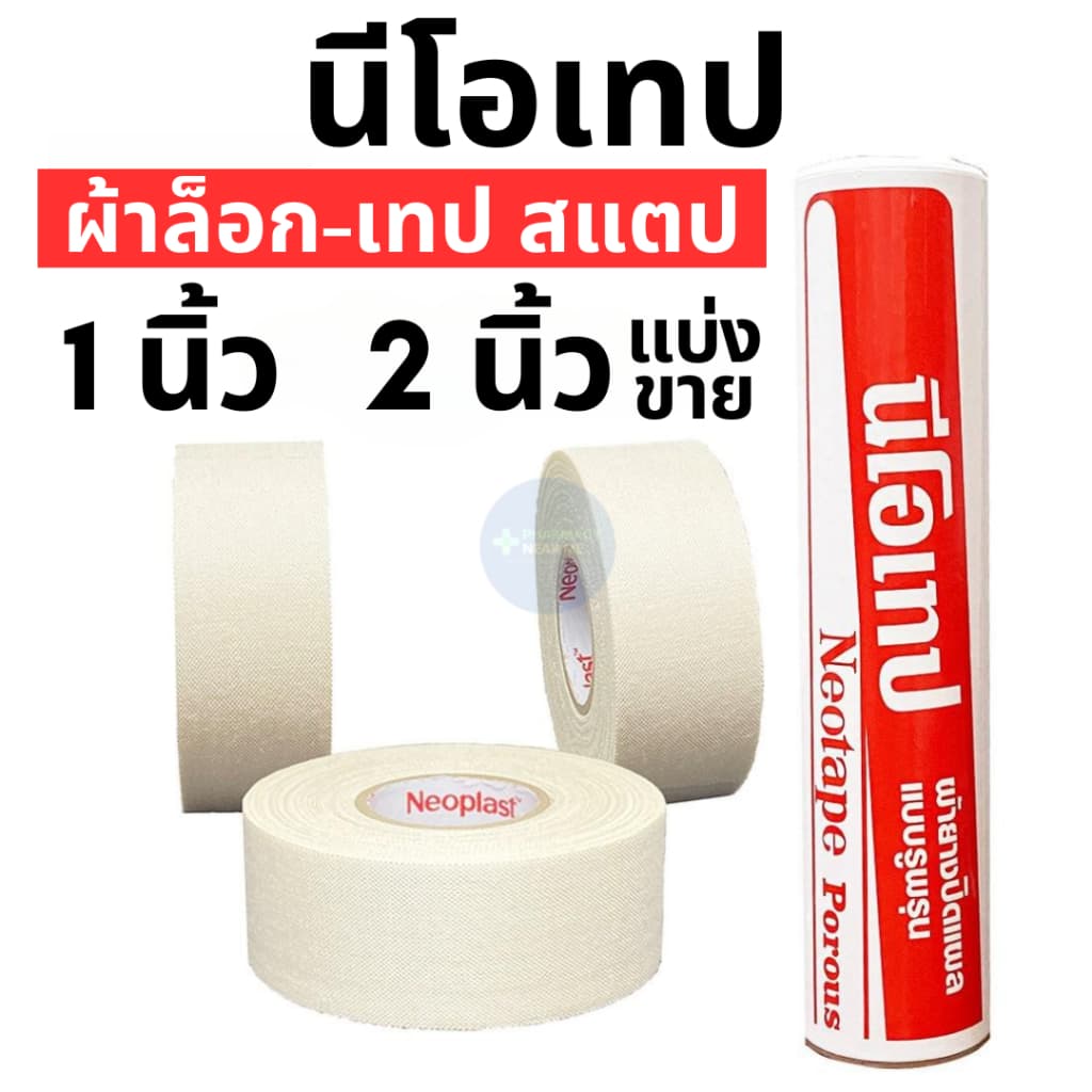 Neotape 3M นีโอเทป ผ้าล็อคสำหรับนักกีฬา สแตป ม้วนเปลือย ขนาด 1นิ้ว, 2นิ้ว แยกม้วน รูปที่ 1