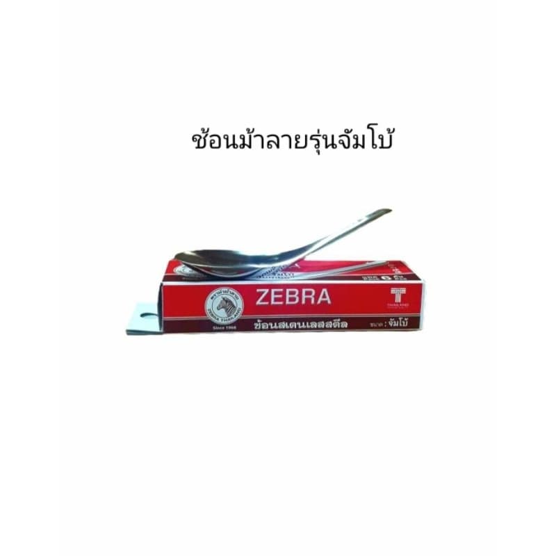 ช้อนตราหัวม้าลาย ช้อนกลางกินข้าว ช้อนเล็ก ช้อนใหญ่ ช้อนจัมโบ้และช้อนราเมง รูปที่ 4