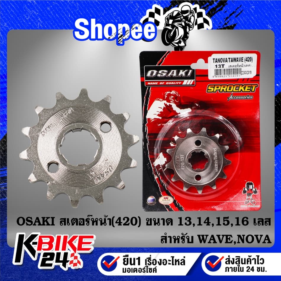 OSAKI สเตอร์หน้า เลส สำหรับ NOVA,WAVE,WAVE110i,WAVEทุกรุ่น 13-16ฟัน ***เลือกขนาดในตัวเลือก*** รูปที่ 1